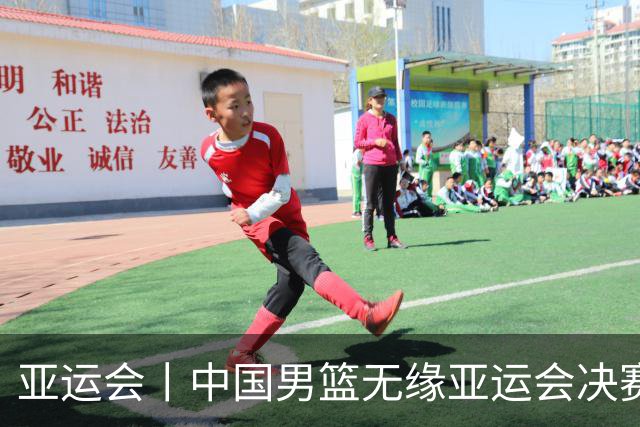 亚运会丨中国男篮无缘亚运会决赛
