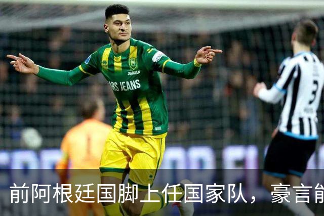 前阿根廷国脚上任国家队，豪言能跟世界强队掰手腕，先拿日韩开胃