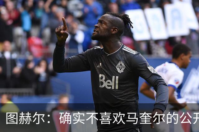 图赫尔：确实不喜欢马奎尔的公开回应，在那以后我没和他沟通过