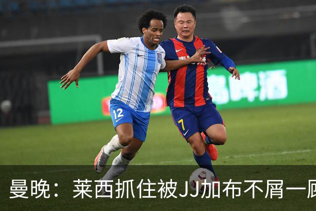 曼晚：莱西抓住被JJ加布不屑一顾的机会，曼联对前者未来同样兴奋
