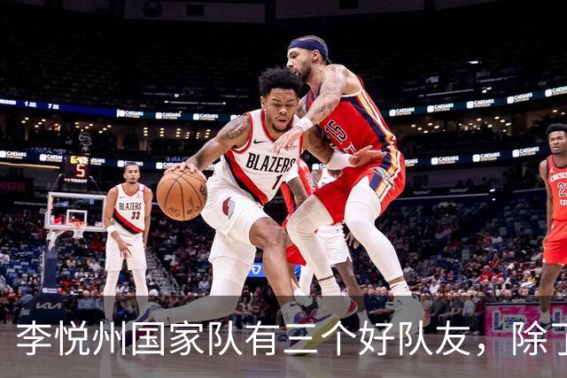 李悦州国家队有三个好队友，除了胡明轩和廖三宁，第三人浮出水面