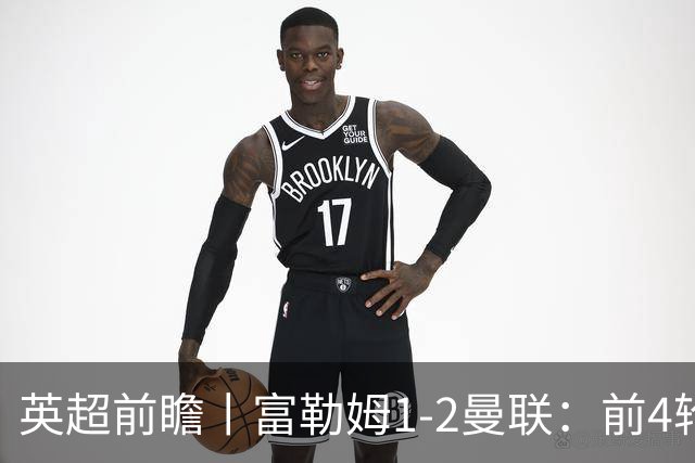 英超前瞻丨富勒姆1-2曼联：前4轮仅4分，卡里克帅位已不稳