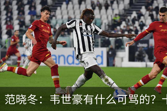 范晓冬：韦世豪有什么可骂的？十恶不赦吗？球迷发泄想看人出丑