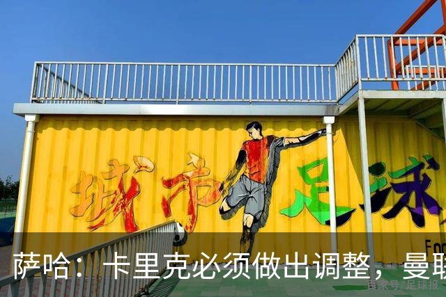 萨哈：卡里克必须做出调整，曼联的整体节奏实在太慢了