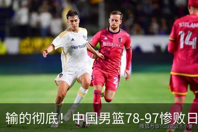 输的彻底！中国男篮78-97惨败日本，无缘决赛！外线崩盘+篮板被爆