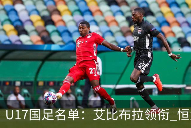 U17国足名单：艾比布拉领衔 恒大足校6人入选