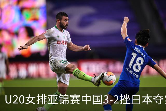 U20女排亚锦赛中国3-2挫日本夺第13冠 王音迪MVP